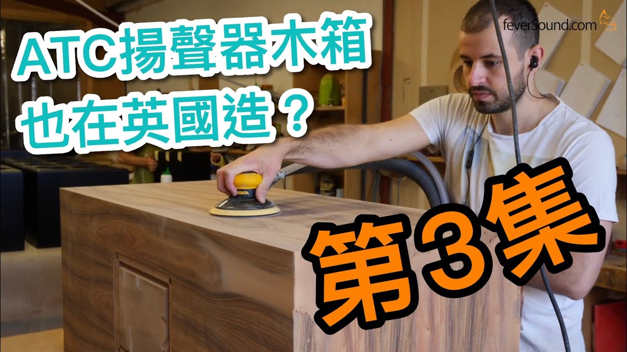 [中文字幕] ATC木箱也在英國造？ (ATC睇廠篇第3集)