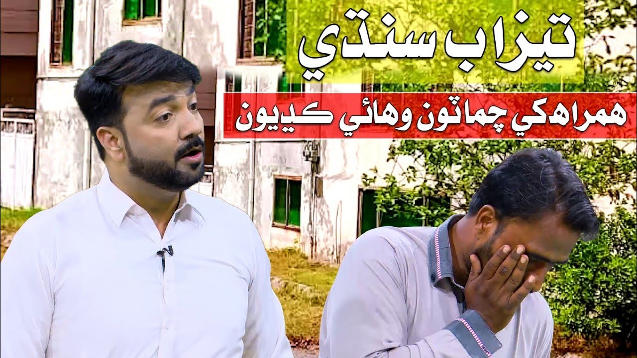 Tezaab sindhi hamrah khe chamatoo wahai kadhyoon