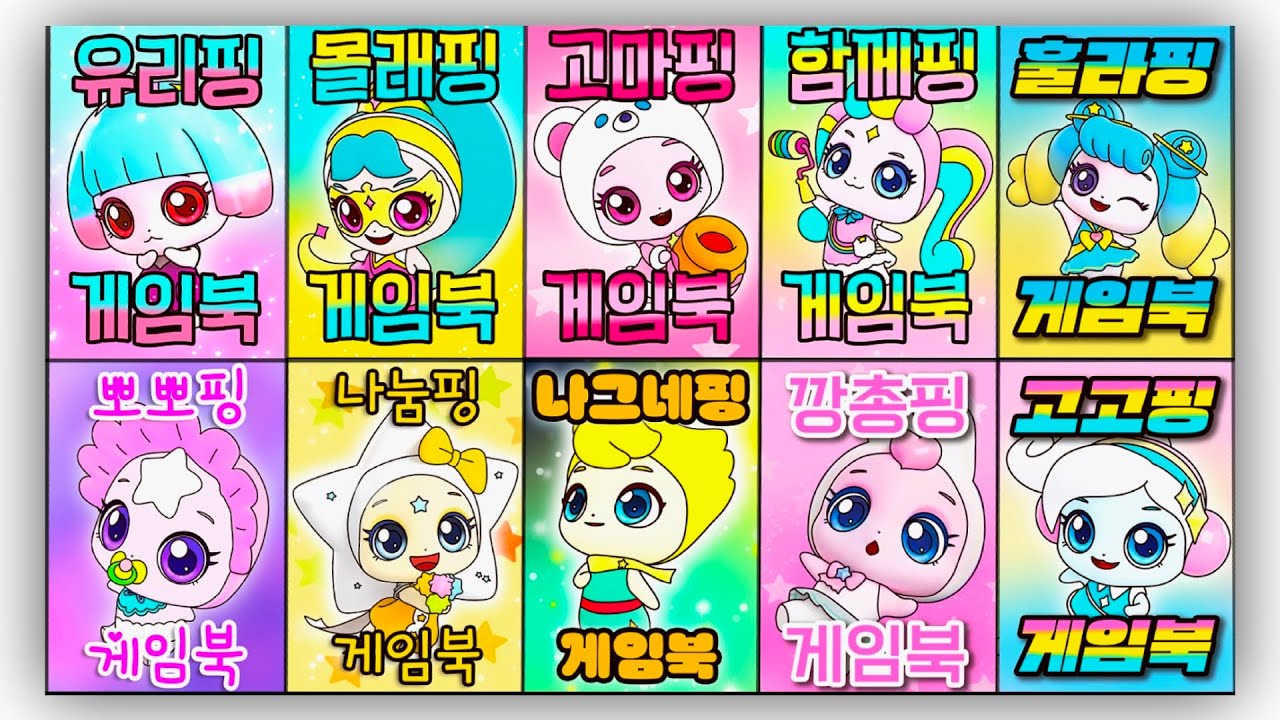 슈팅스타 캐치!티니핑💫 게임북 모음집! Compilation of Shooting Star Catch! Teenieping Gamebooks