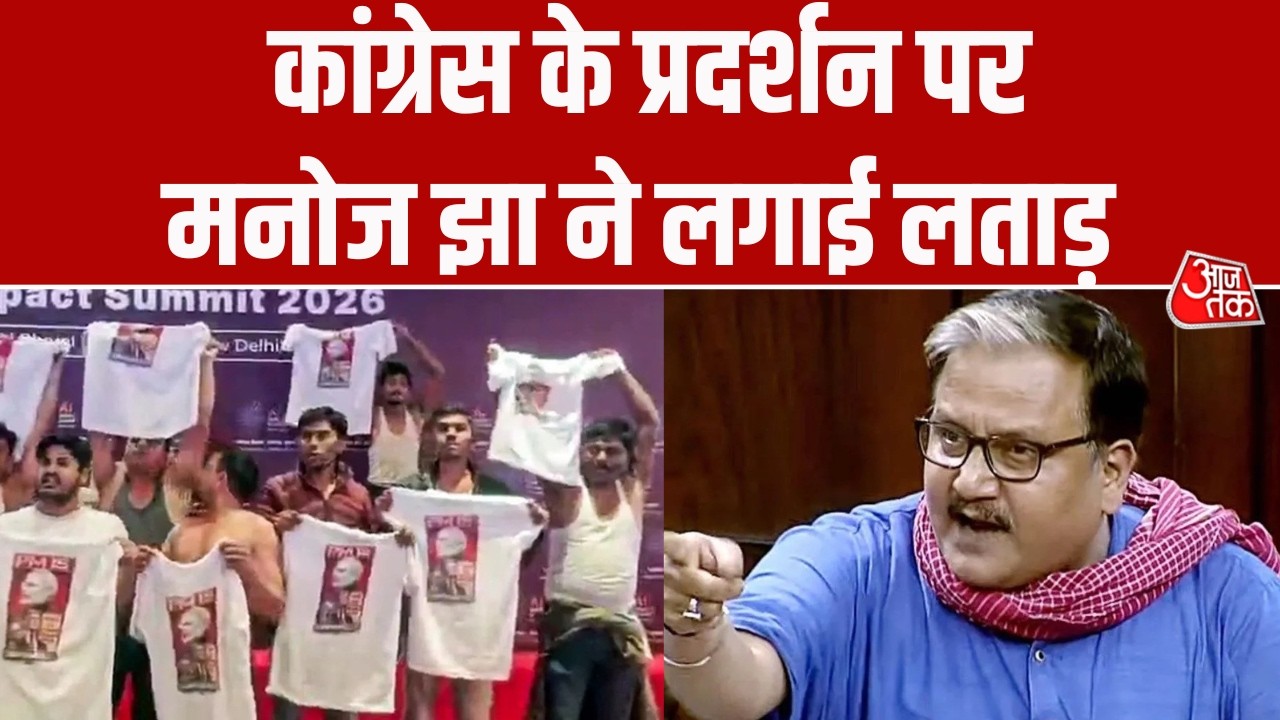 Congress कार्यकर्ताओं के AI Summit में प्रदर्शन पर Manoj Jhaa ने कांग्रेस को लताड़ लगाई है | Aaj Tak