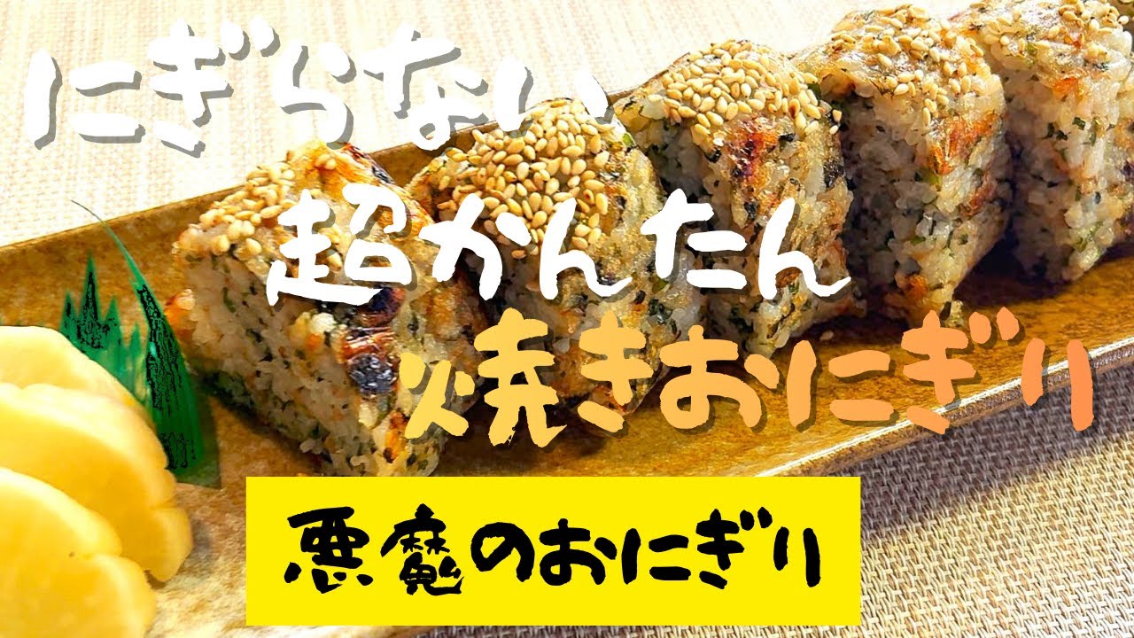 【おにぎり・かんたん・焼きおにぎり】　　悪魔のおにぎりを焼きおにぎりにしたら　なまらヤバいおにぎりになった！　カミさんが留守の為、ボケとツッコミはありませんが、次回お楽しみに！