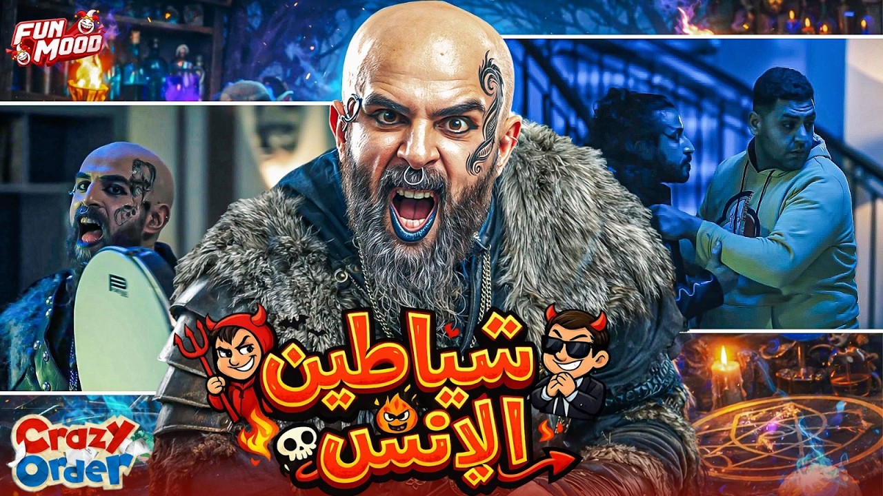كريزي اوردر الحلقة 10 | قلبك ضعيف قوية مع ابراهيم السمان 😂 😉 | Crazy Order