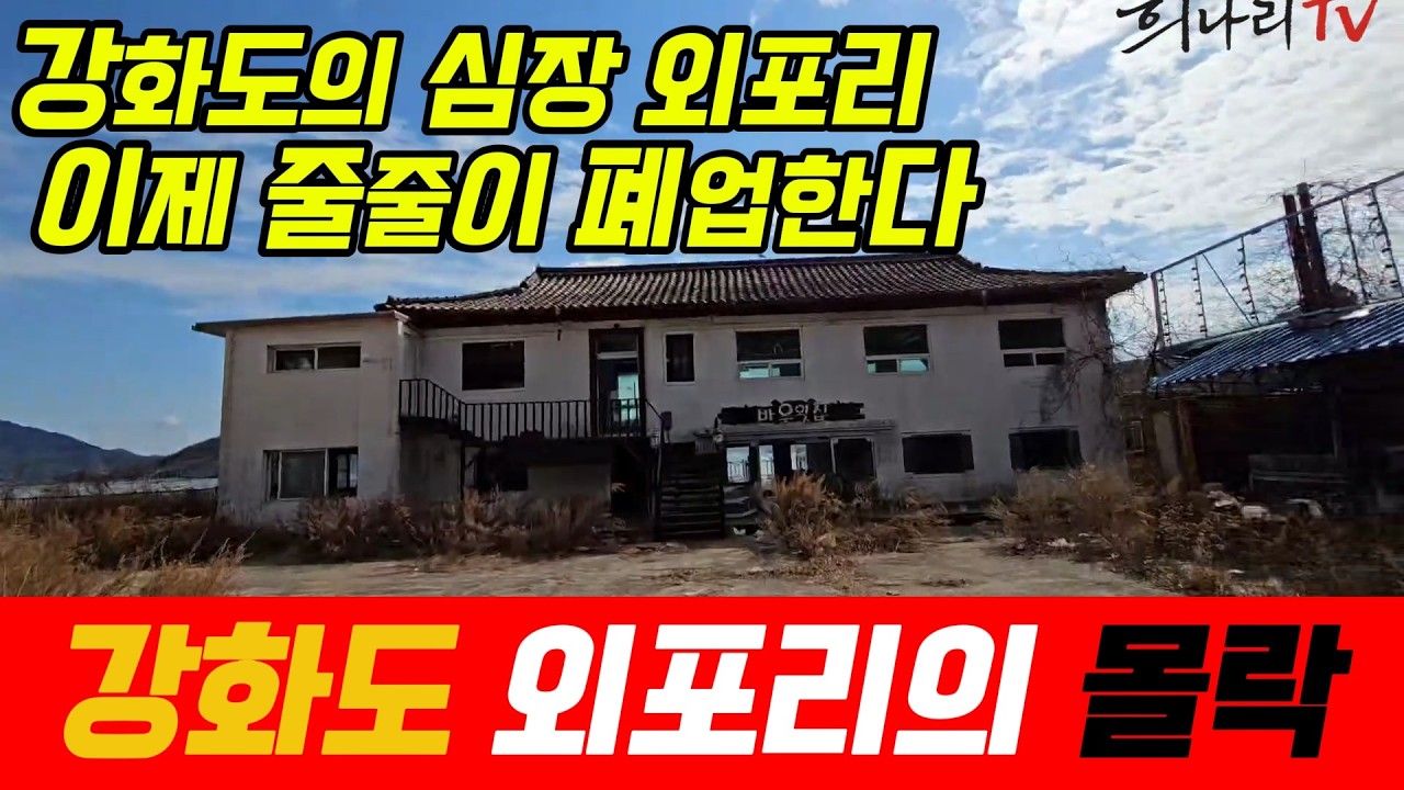 강화도의 심장 외포리 이제는 줄줄이 폐업한다