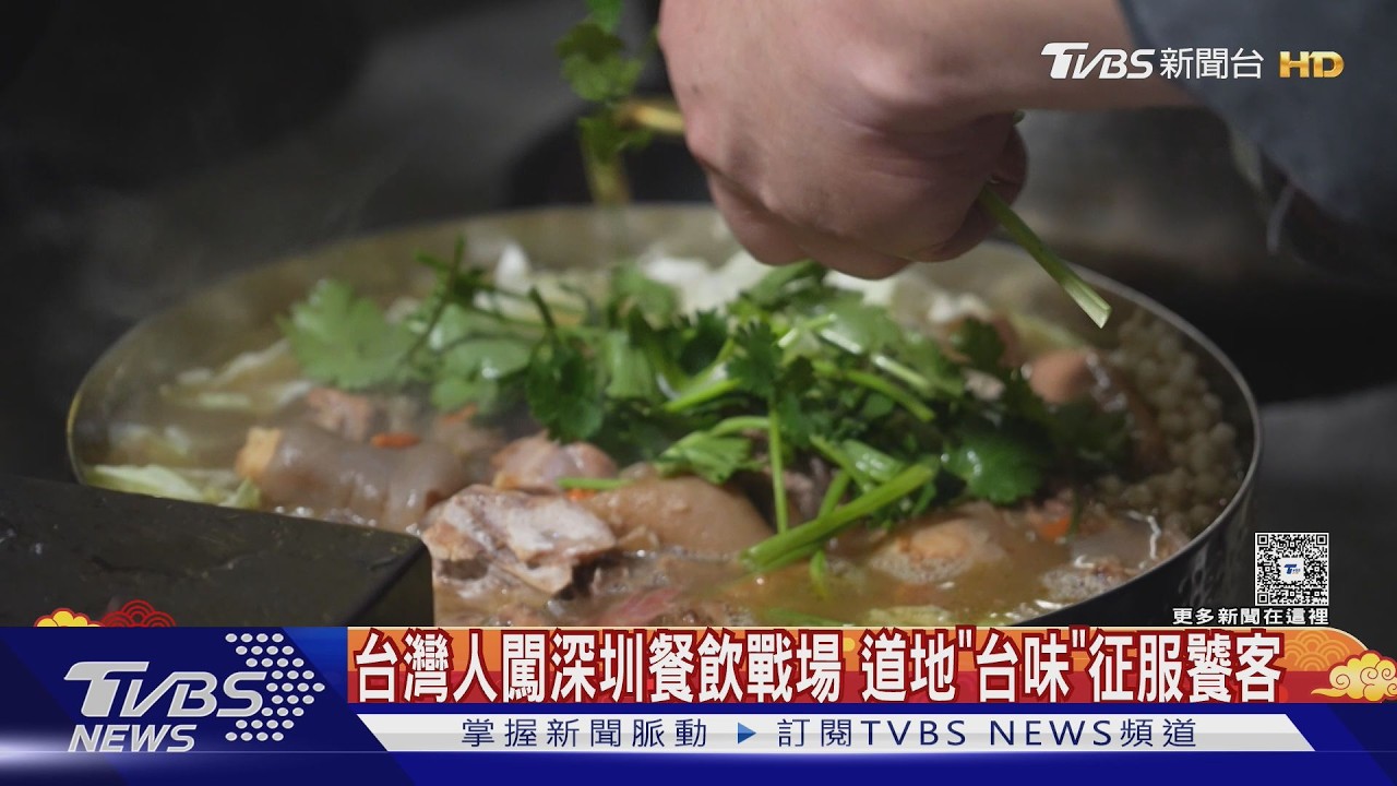 台灣人闖深圳餐飲戰場 道地「台味」征服饕客｜TVBS新聞 @TVBSNEWS01