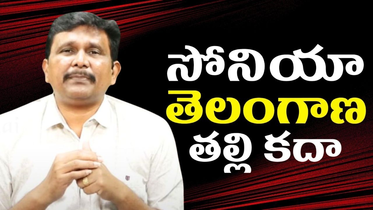 KCR anti team want  || సోనియా తెలంగాణ తల్లి కదా