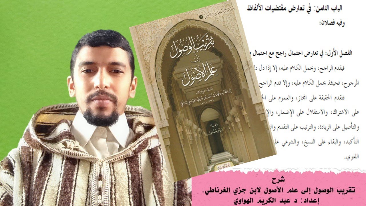 الحلقة الواحدة والعشرون في تعارض مقتضيات الألفاظ. شرح تقريب الوصول لابن جزي. د عبد الكريم  الهواوي