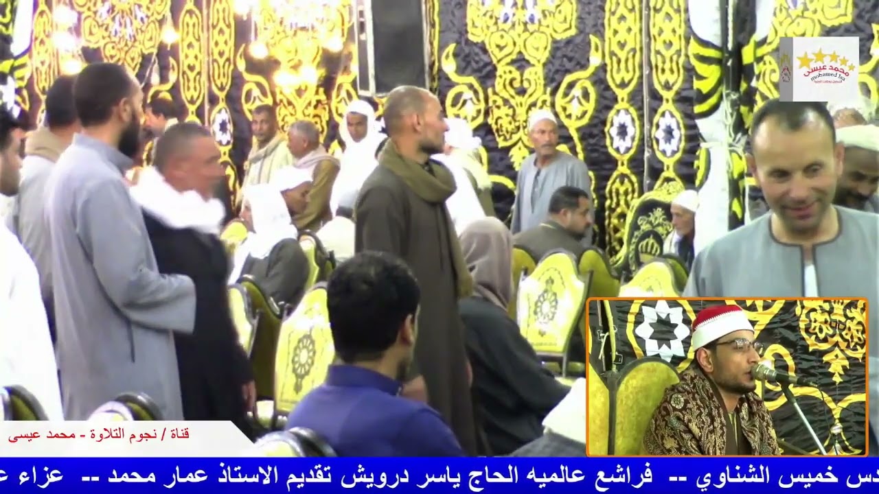 القارئ الشيخ ياسر ابو شامه عزاء عميد عائلات البرعصي بطورس أبو حمص البحيره الحاج مسعود البرعصي