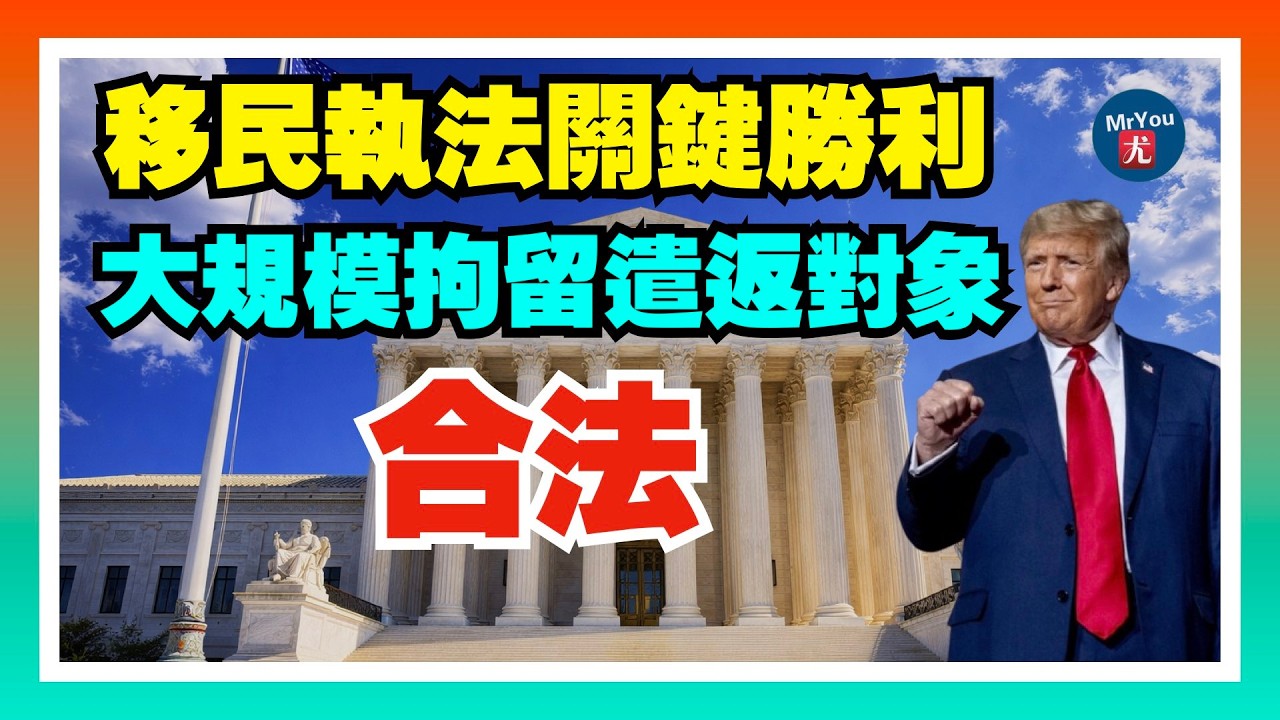 川普政府移民執法迎關鍵勝利：上訴法院裁定大規模拘留遣返對象“合法”