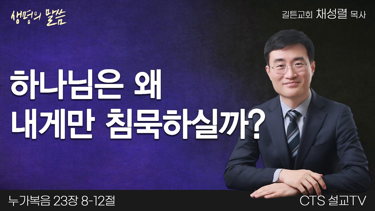 하나님은 왜 내게만 침묵하실까?(누가복음 23:8-12) | 채성렬 목사 | 길튼교회 | 생명의 말씀