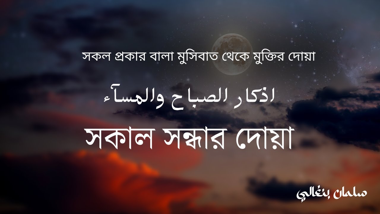 Ajkarus sabah wal masae Salman Bangali