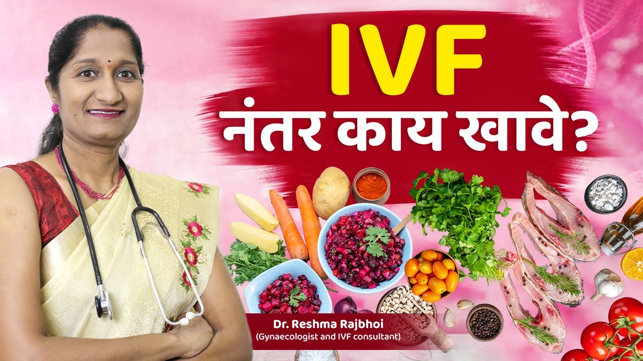 IVF नंतर आहार कसा असावा? | Diet After IVF Explained | HER Health with Dr. Reshma Rajbhoi