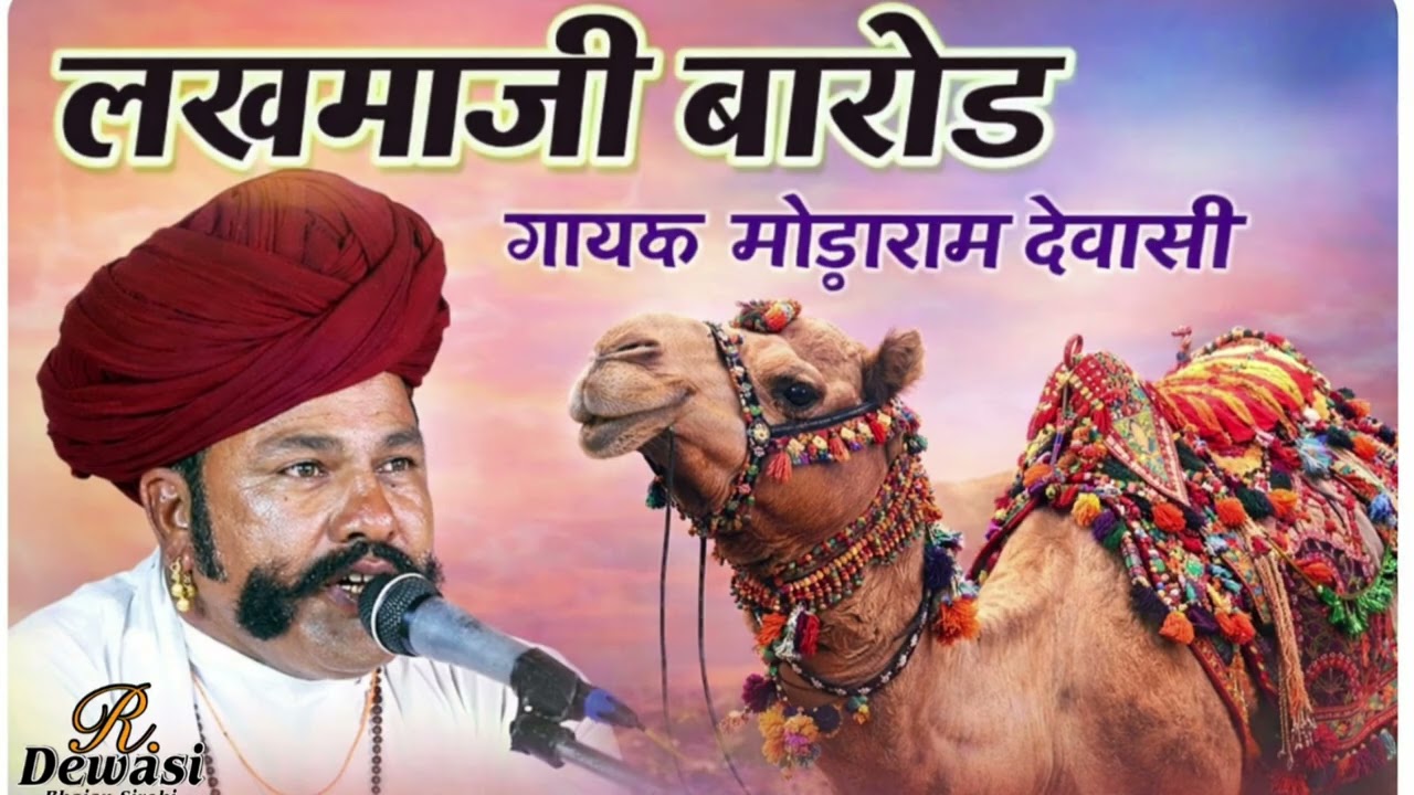 शूरवीर #लखमण जी #बारोट का भजन गायक कलाकार #मोडाराम देवासी विरोली 