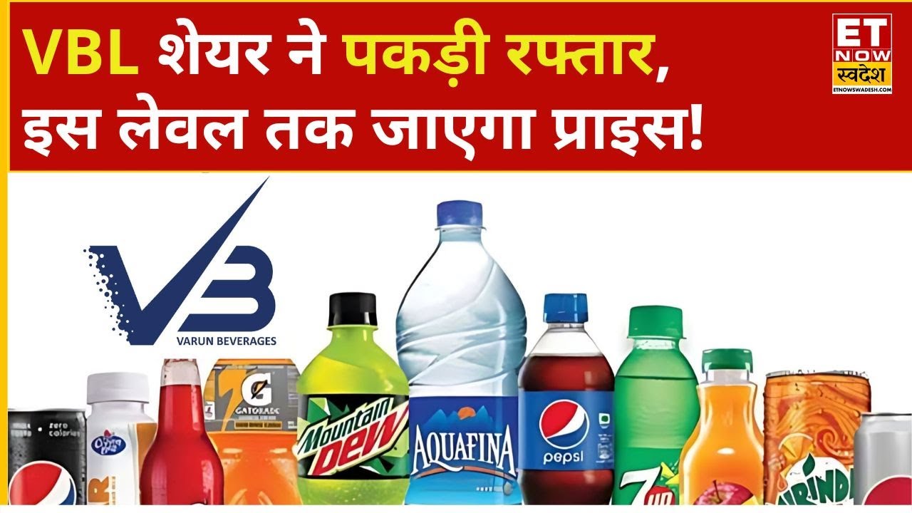 VBL Share Price: दौड़ा Varun Beverages का शेयर, ₹480 तक दिखा सकता है प्राइस! | Business News | ETNS