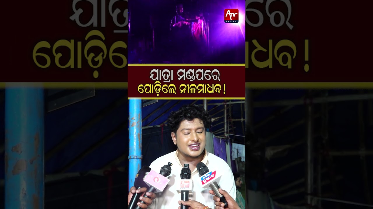 Unfortunate incident at the Jatra stage, Nilamadhab burnt! Odia Jatra | ATV ODISHA LIVE