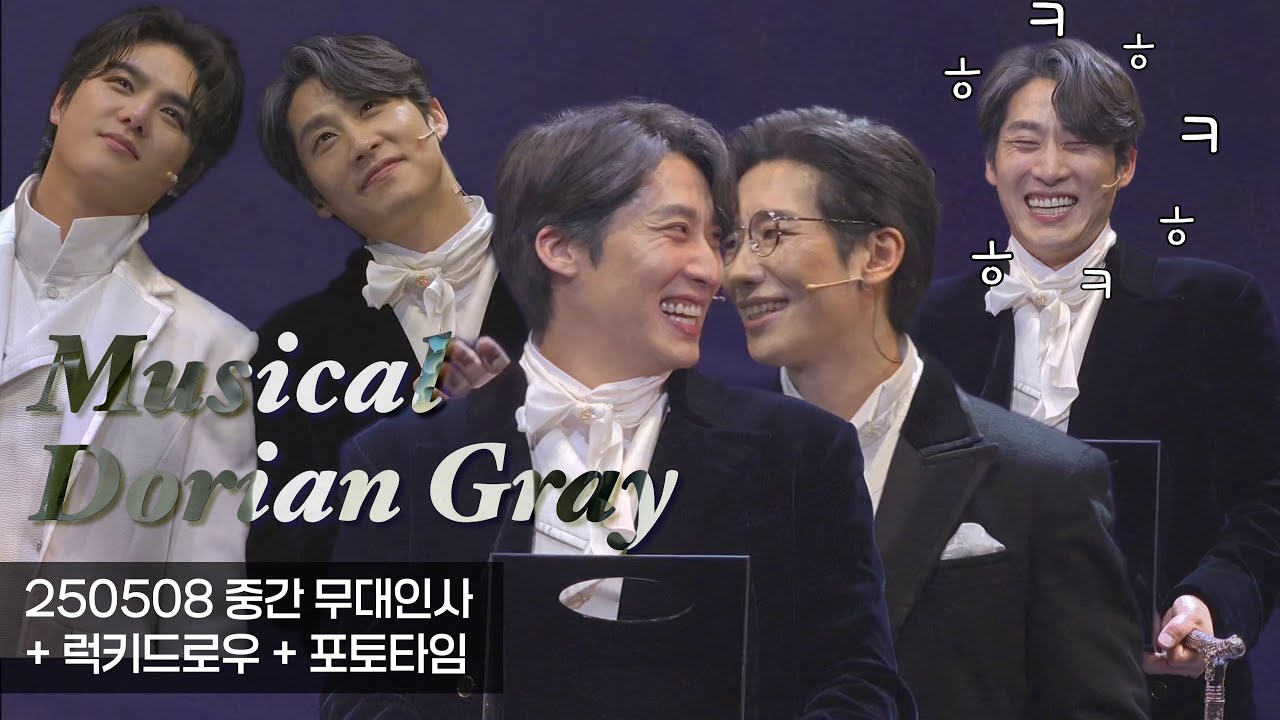 250508 뮤지컬 도리안 그레이 - 중간 무대인사 + 럭드 + 포토타임 (김지철F)