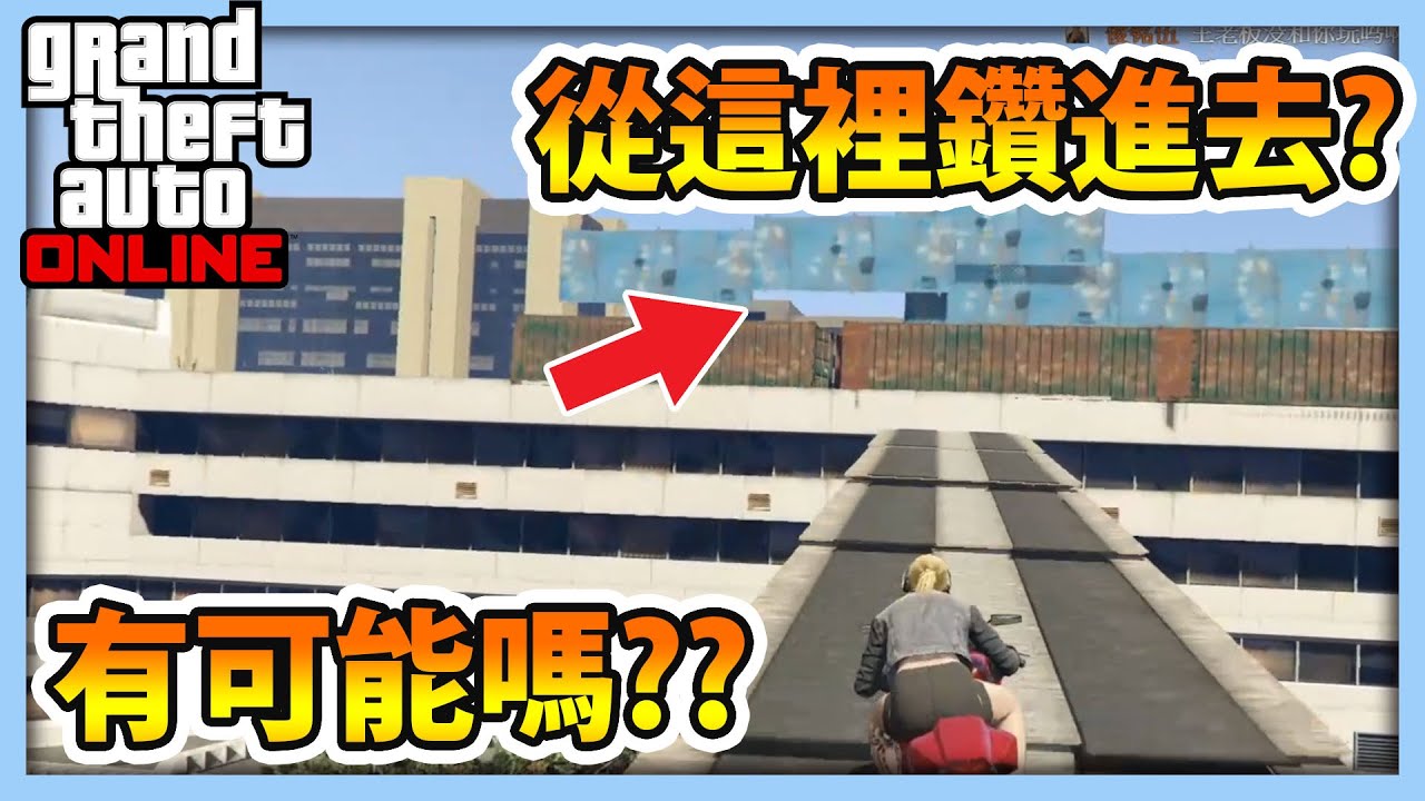 【RHung】GTA5從這裡鑽進去? 有可能嗎??|毒圖系列 ★