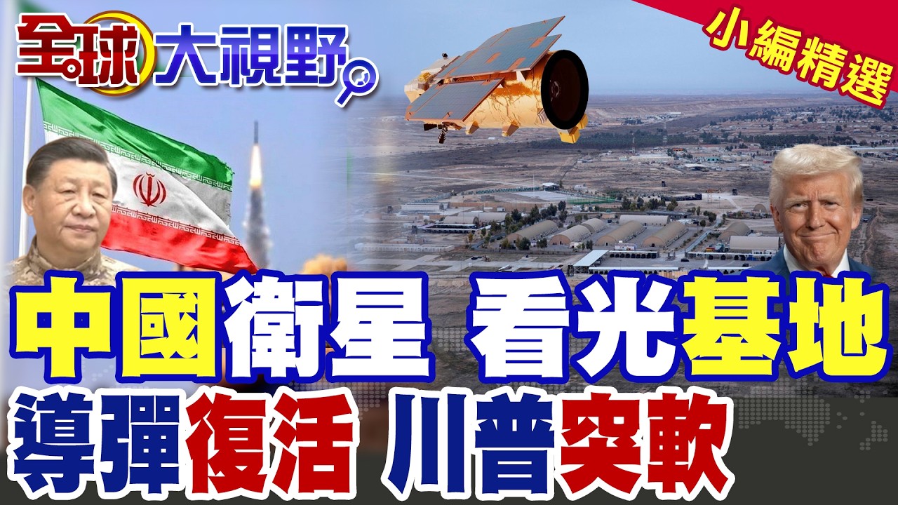 伊朗秘密動用中國間諜衛星 情蒐美軍基地 戰場動態全掌握! 停火搶修發射系統 地下導彈城重啟 準備再戰?|【全球大視野】精華版 ‪‪@全球大視野Global_Vision