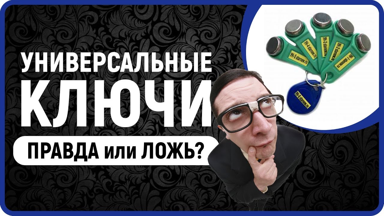 Как сделать универсальный ключ вездеход для домофона своими руками  как открыть домофон эмулятор