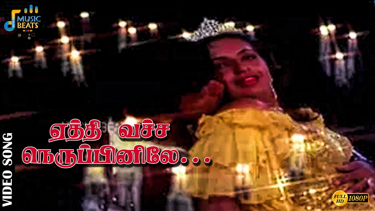 ஏத்தி வச்ச நெருப்பினிலே எரியுதிந்த மெழுகுவர்த்தி..| Sathyaraj | Ambika | Silk Smitha | Music Beats