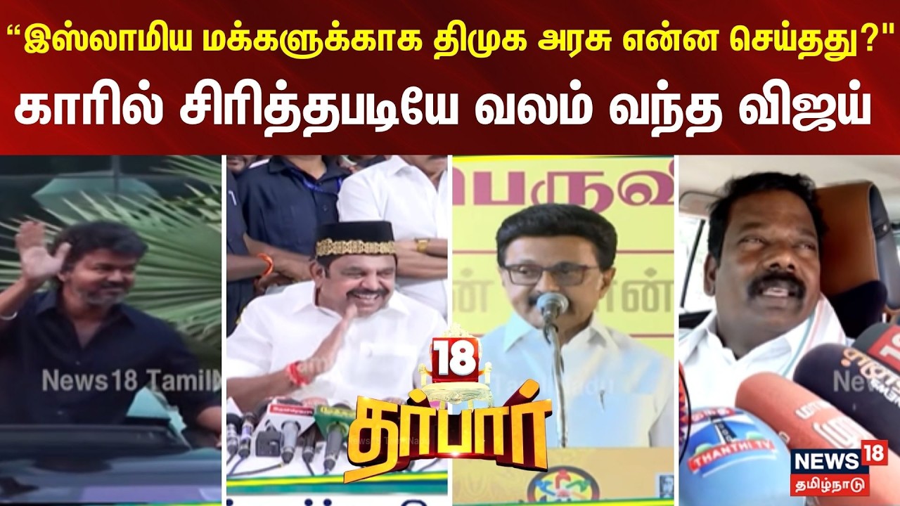 DHARBAR18 | “இஸ்லாமிய மக்களுக்காக திமுக அரசு என்ன செய்தது?