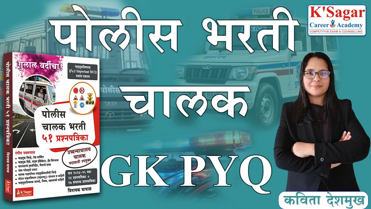 Police Chalak Bharati GK PYQ | पोलीस भरती चालक |#ksagarpublication #केसागरपब्लिकेशन #ksagar