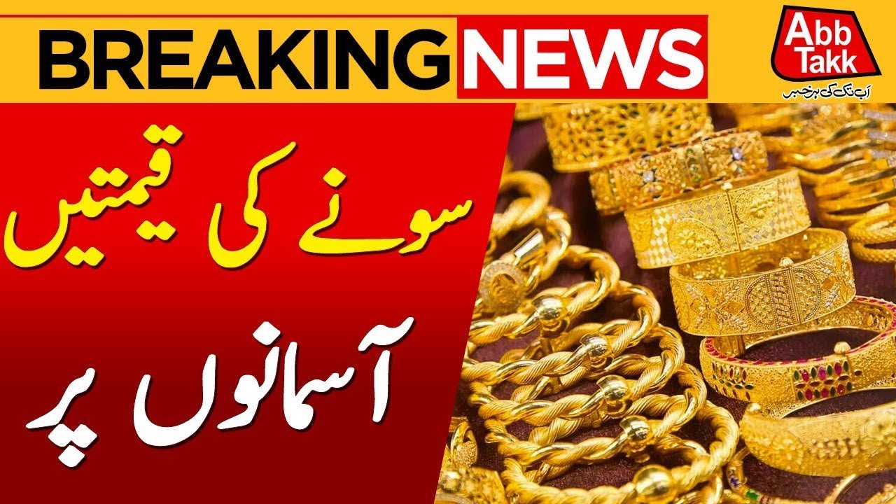 Gold Price Hike In Pakistan | Per Tola Gold Price 2026 | Latest Update | Abbtakk News