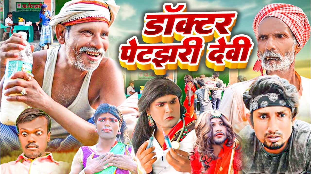 डॉक्टर पेटझरी देवी || Doctor Petjhari Devi | #manimerajvines | Jhagru Mahto Comedy