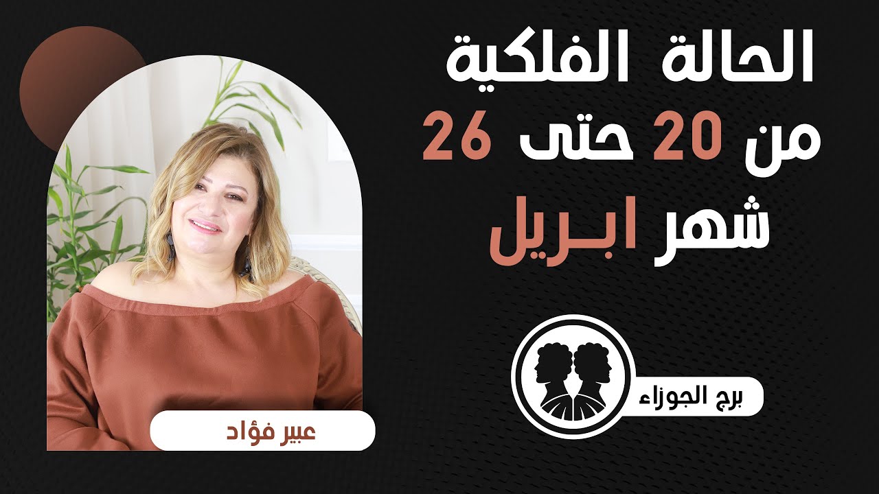 عبير فؤاد | توقعات برج الجوزاء من 20  ل 26  أبريل ( نيسان ) عام 2024