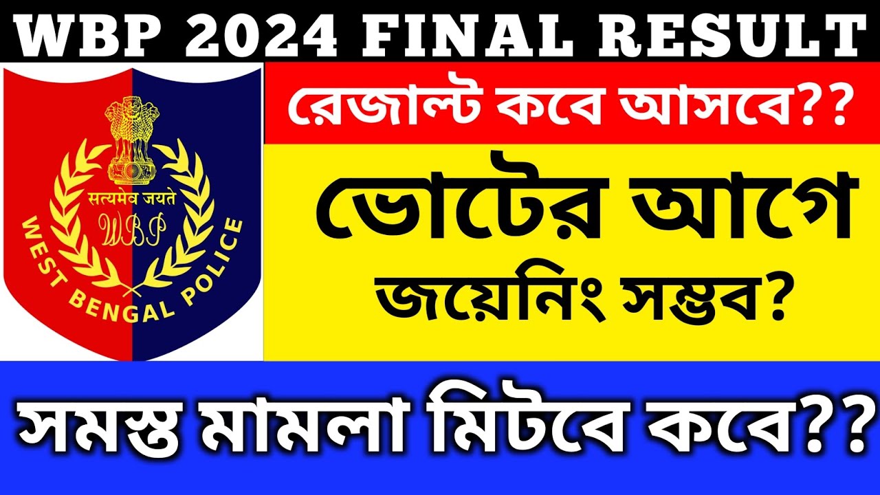 WBP FINAL RESULT UPDATE #wbpresultdate #wbpfinalcutoff #wbpresult 