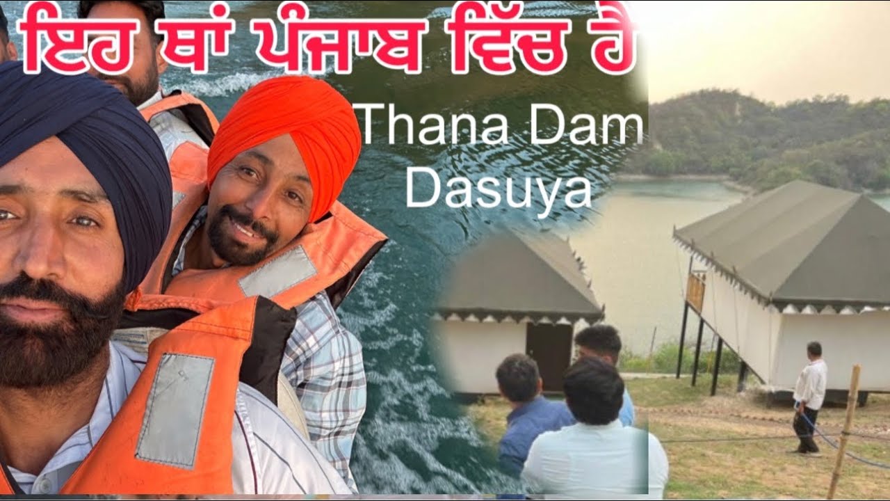 ਆਹ ਜਗ੍ਹਾ ਪਹਿਲੀ ਵਾਰ ਦੇਖੀ ਇਹ ਡੈਮ ਪੰਜਾਬ ਵਿੱਚ ਹੀ ਹੈ Thana Dam, Dasuya