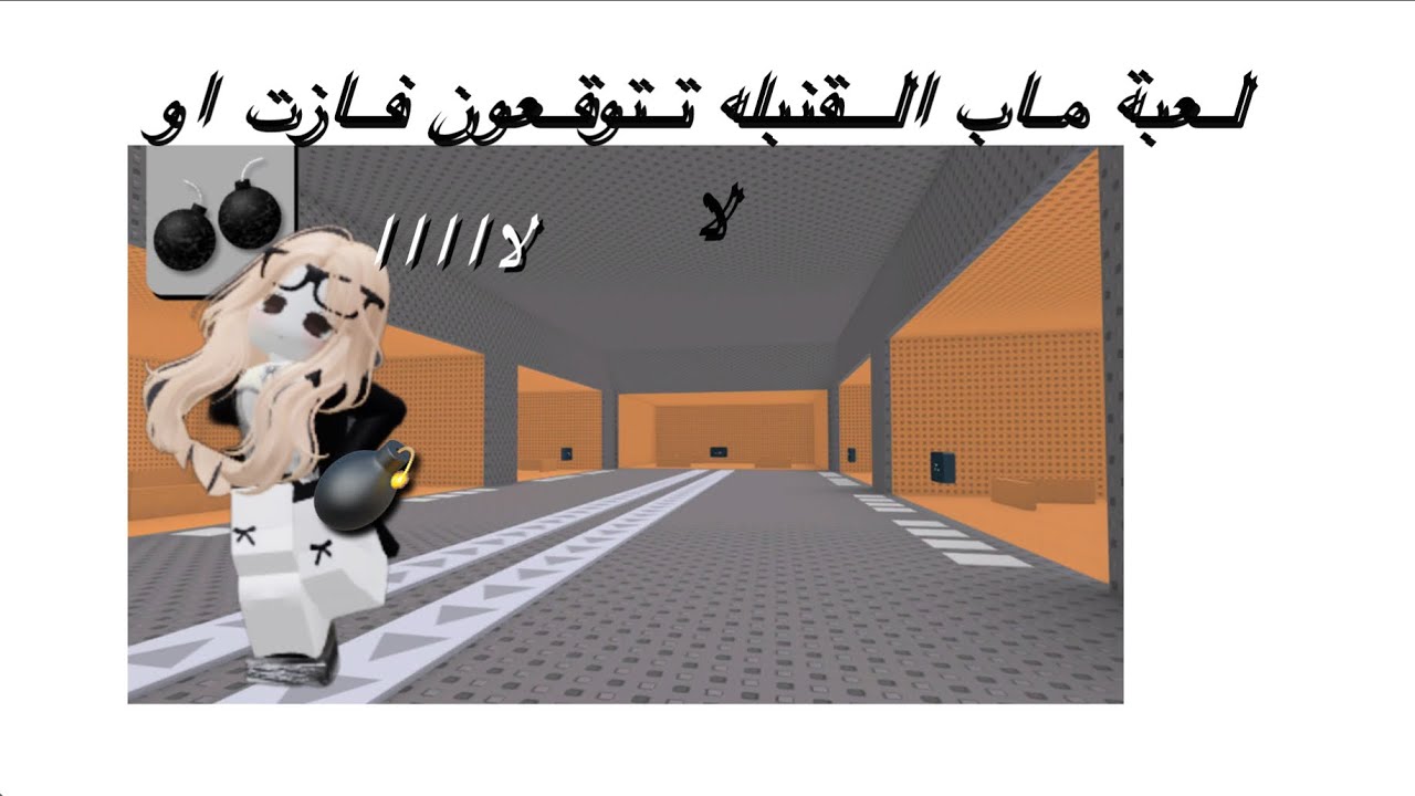 ماب القنبلة💣💣💣💣💣#لايكك #تنرفزت وطلعت #ضحك 