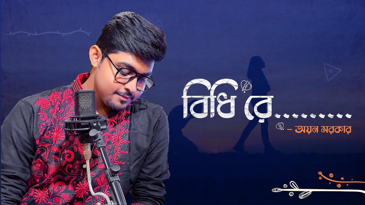 Bidhi Re | বিধি রে | Ayan Sarkar | Subho Drishti | Jeet | Koel| Raghab C |Jeet G |Bengali Cover Song