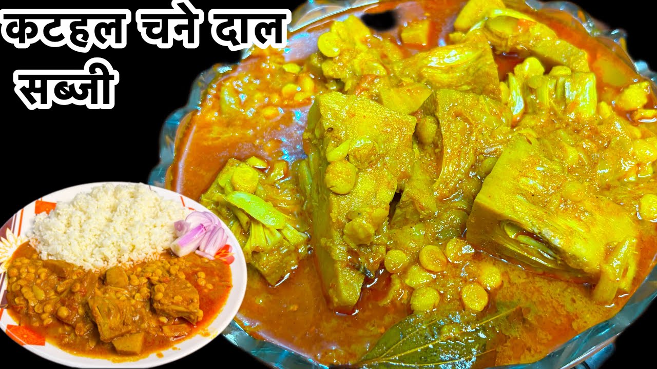  कटहल चने दाल की सब्जी हांडी की तरह  कढ़ाई में बनाकर खाइए How to make katahal chane dal sabji