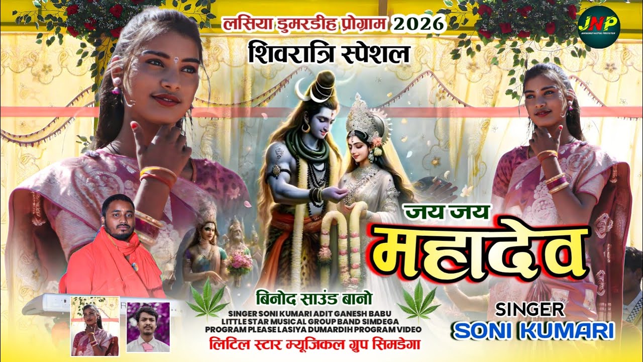जय जय महादेव Jay Jay Mahadev || singer soni kumari || शिवरात्रि स्पेशल new nagpuri video song 2026