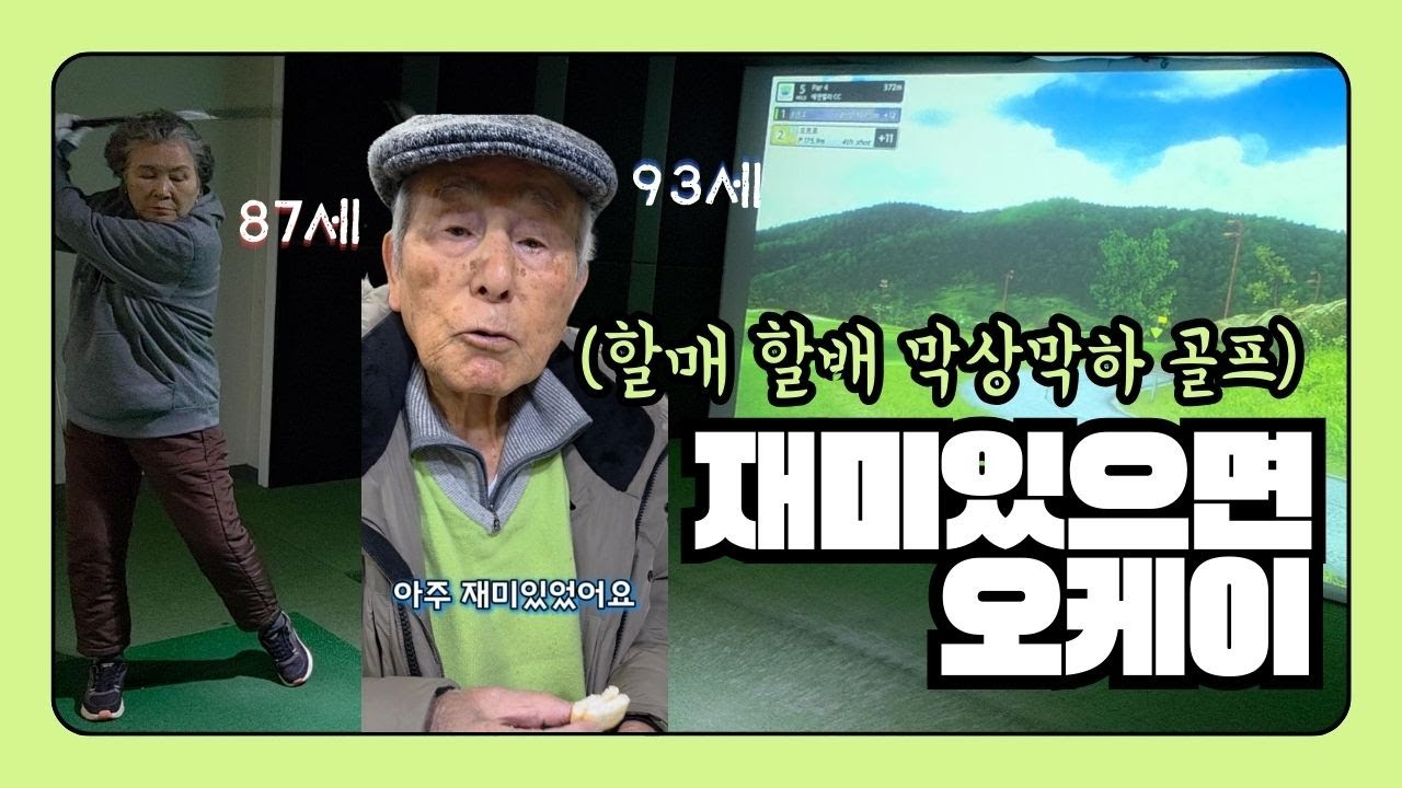 공은 안맞아도 웃음 넘치는 할머니 할아버지의 골프 대결