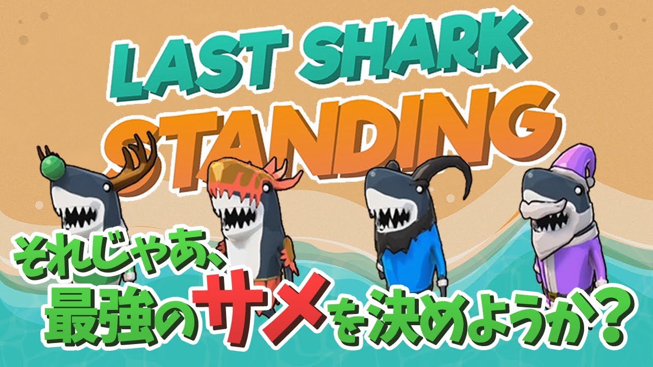 サメがサメを釣る爆笑のパーティーゲームで頂点を決める【LAST SHARK STANDING】