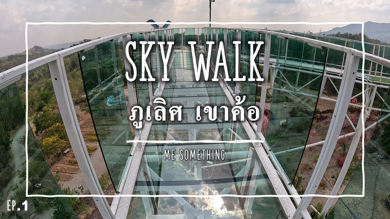 สกายวอล์คภูเลิศเขาค้อ | WHERE ซัมติง EP.1