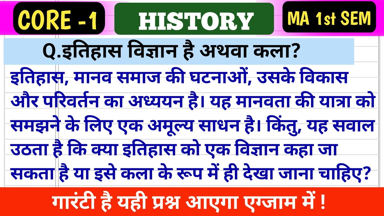 इतिहास विज्ञान है  अथवा कला है? || itihas vigyan hai ya kala || PG sem 1