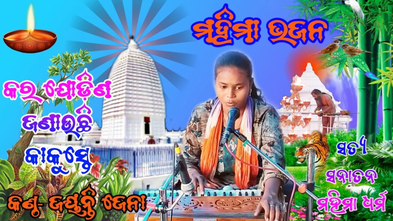 Kara Jodina Janauchhi Kakuste(HATINA MAHIMA MELA 2023)Aalekh Bhajan @SATYASANATANMAHIMADHARMA