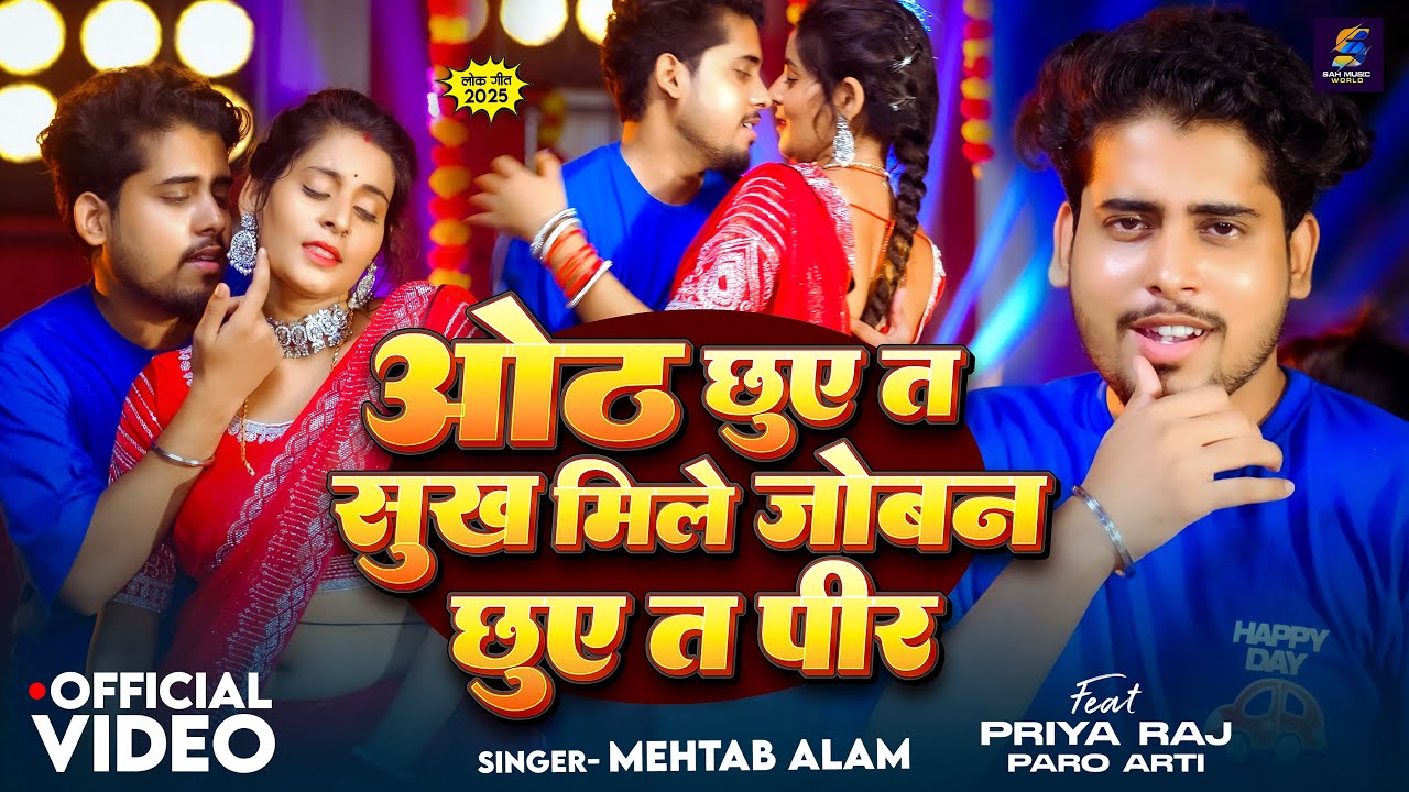 video ओठ छुए त सुख मिले जोबन छुए त पीर | #Mehtab Alam | Oth Chhuye Ta Sukh Mile | #New Bhojpuri Song
