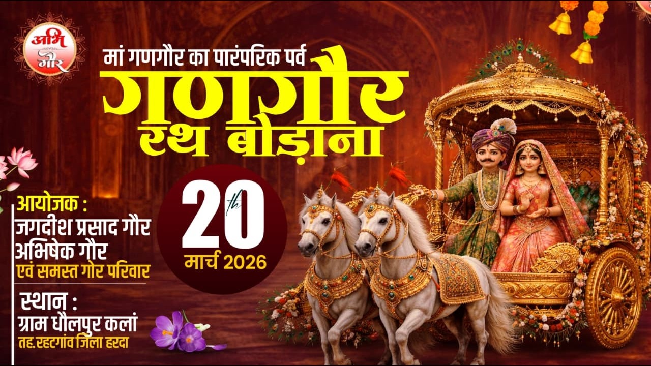 रथ बोडाना गणगौर महोत्सव गौर बंगरया परिवार ग्राम धौलपुर #Live_Abhi_Gou