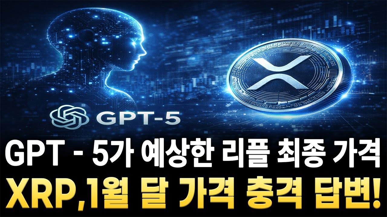 [리플 전망]GPT -5가 예상한 리플 최종 가격 XRP,1월 달 가격 충격 답변!
