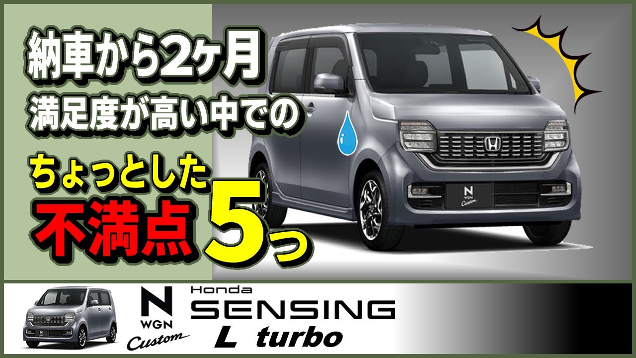 満足度が高いＮワゴン ちょっとした不満点５つ【#NWGN vol.10】