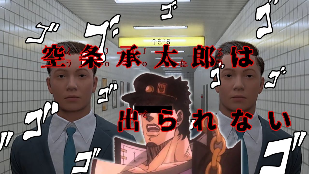 【8番出口】空条承太郎は出られない