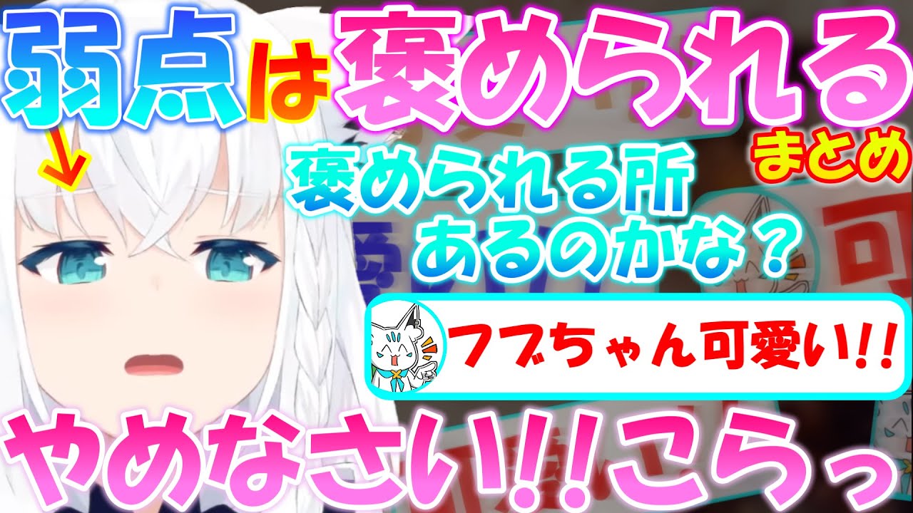 フブちゃんの弱点が判明!!みんなで褒めよう!!【まとめ】【白上フブキ】