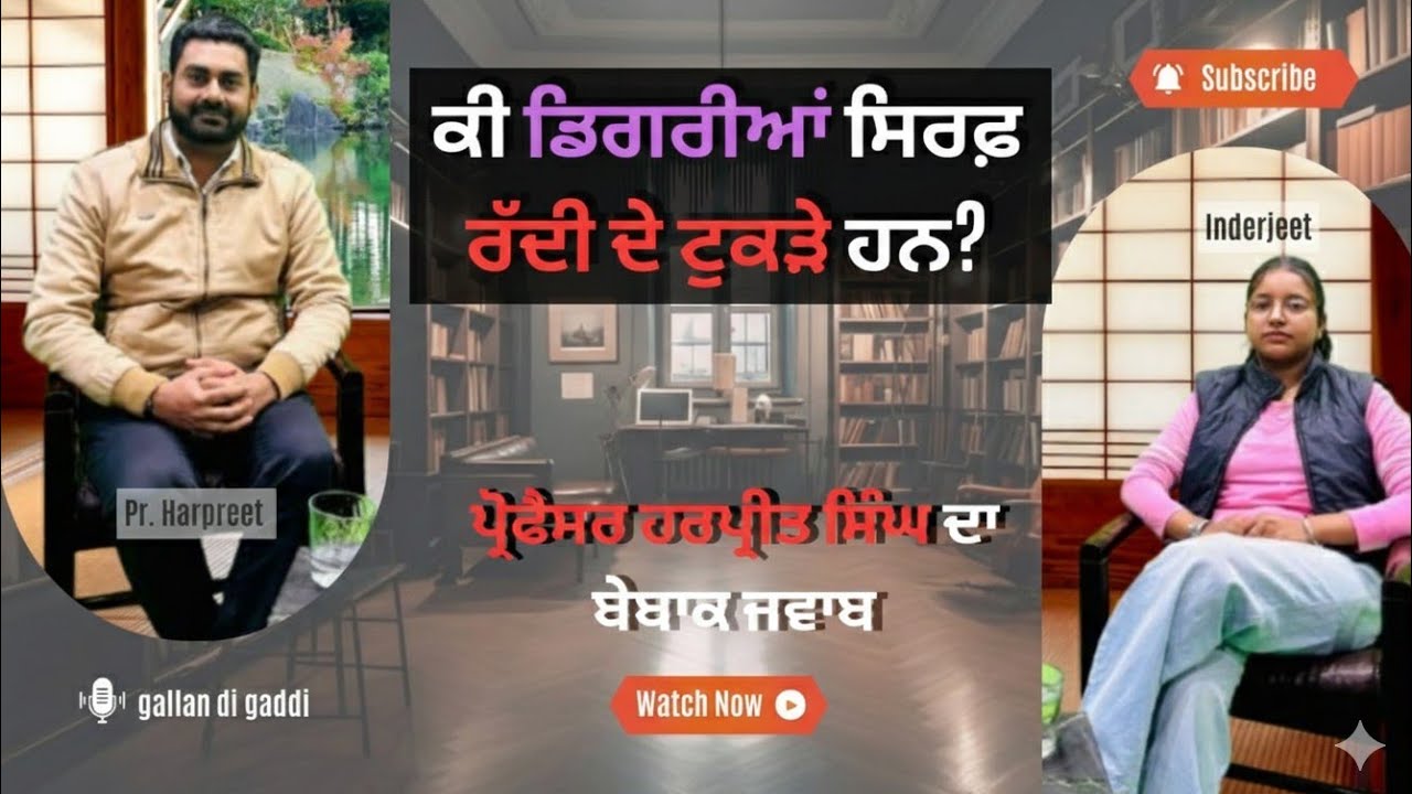 ਕੀ ਡਿਗਰੀਆਂ ਸਿਰਫ਼ ਰੱਦੀ ਦਾ ਟੁਕੜਾ ਹਨ? Reality of Education System Prof. Harpreet Singh Gallan Di Gaddi 