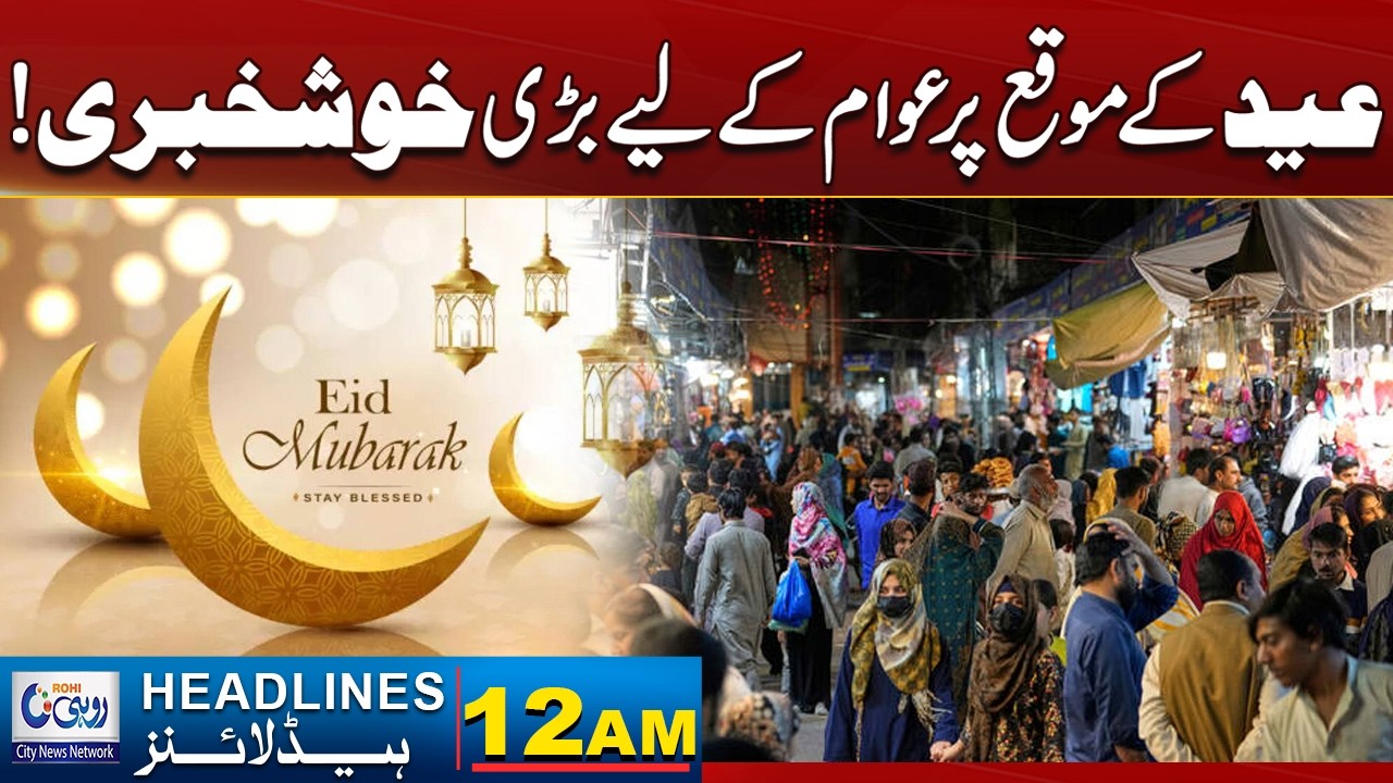 Great News For The Public on the Occasion of Eid! l 12AM News Headlines l 21 March 2026 l Rohi