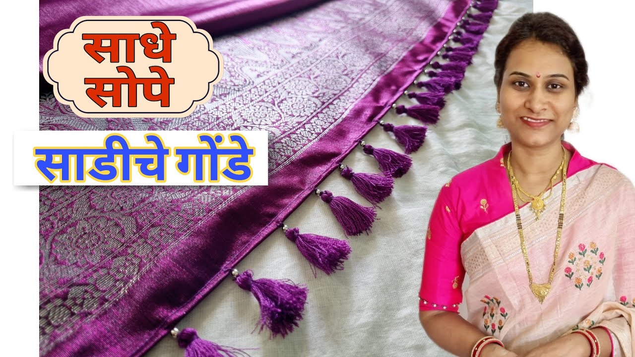 कमी खर्चामध्ये, कमी वेळात, साधे सोपे साडीला गोंडे कशे लावायचे👍। Simple Gonde|