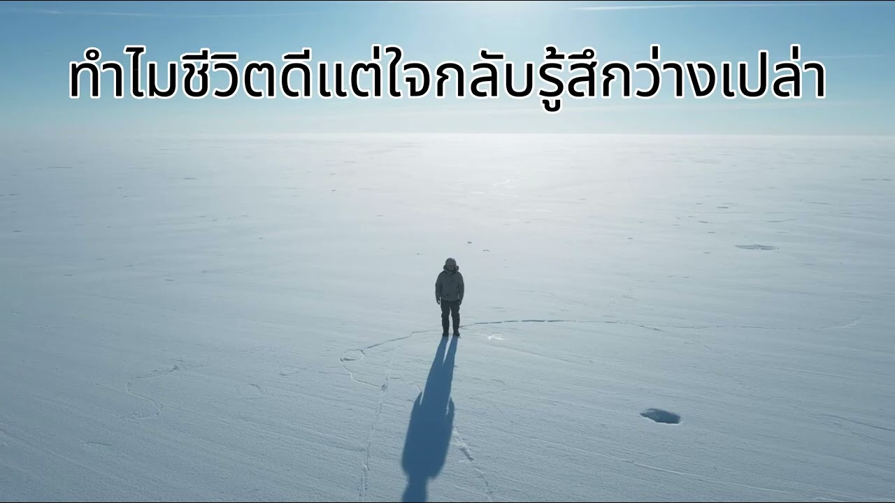ความรู้สึกว่างเปล่า: ทำไมชีวิตดีแต่ใจกลับรู้สึกว่างเปล่า