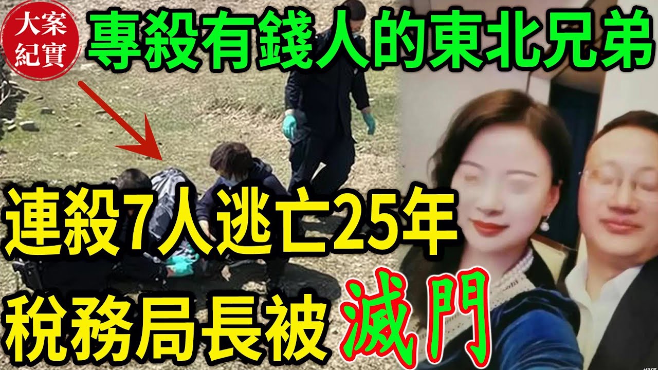 大案紀實丨專殺有錢人的東北兄弟！連殺7人逃亡25年！
